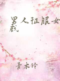 男人征服女人游戏