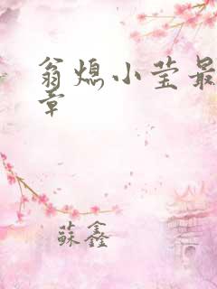 翁熄小莹最新节章
