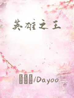 英雄之王