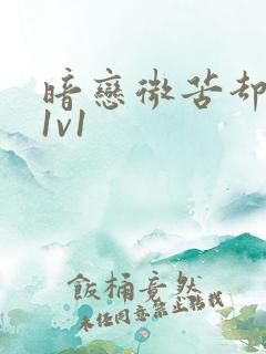 暗恋微苦却很甜1v1