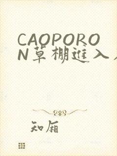 CAOPORON草棚进入在线观看