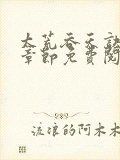 太荒吞天诀最新章节免费阅读