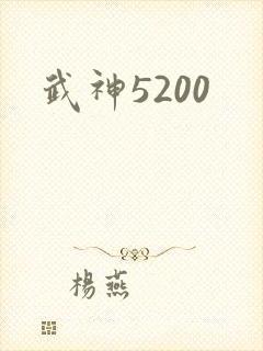 武神5200