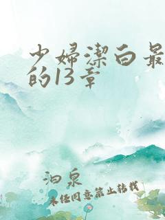 少妇洁白最刺激的13章