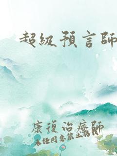 超级预言师