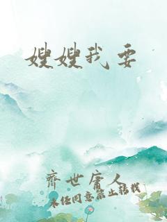 嫂嫂我要