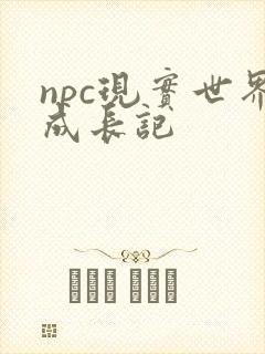 npc现实世界成长记