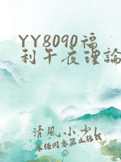 YY8090福利午夜理论片