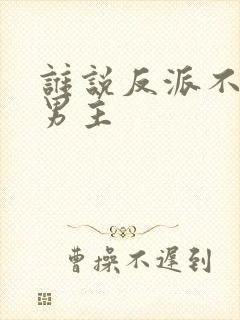 谁说反派不能当男主