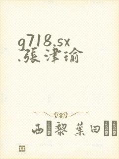 g718.sx.张津瑜