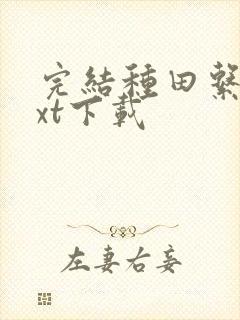 完结种田系统txt下载