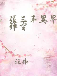 张三丰异界游无弹窗