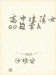 高中浪荡女挨cao日常h