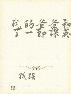 我的爸爸和我C了一节课英语