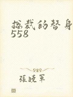 总裁的替身前妻558