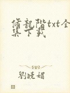修龙阶txt全集下载