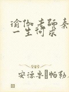 瑜伽老师秦菲雪一生何求