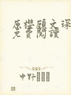 原樱顾文琛小说免费阅读