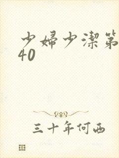 少妇少洁第1一40