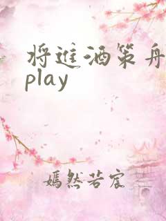 将进酒策舟龙椅play