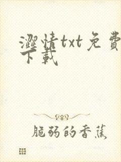 涩情txt免费下载