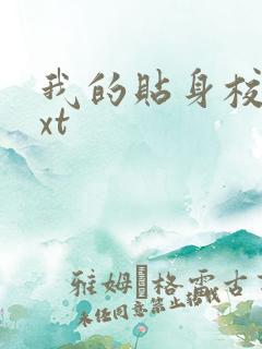 我的贴身校花txt