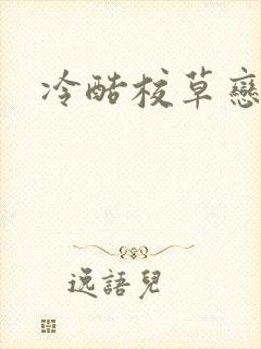 冷酷校草恋上我