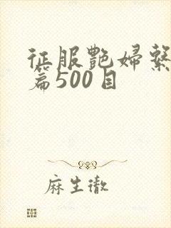 征服艳妇系列短篇500目