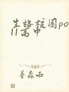 生格校园pop11高中
