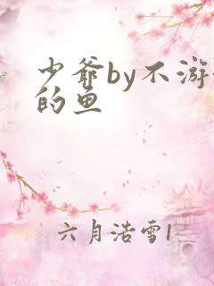 少爷by不游泳的鱼