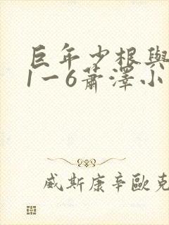 巨年少根与艳妇1一6萧泽小说