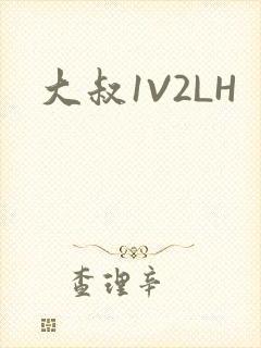 大叔1V2LH