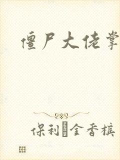 僵尸大佬掌心宠