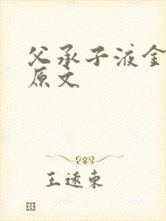 父承子液金银花原文