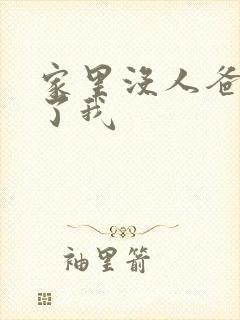 家里没人爸爸要了我