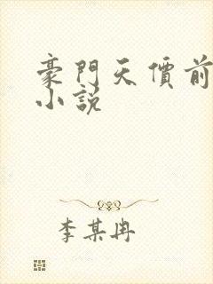 豪门天价前妻 小说