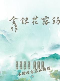 金银花露的代表作