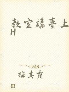 教室讲台上张开H