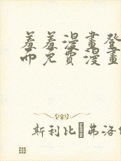 羞羞漫画登录页面免费漫画在线阅读页面