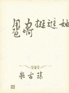 用力挺进她的花苞啊