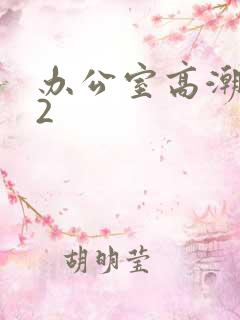 办公室高潮秘书2