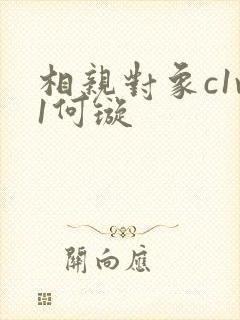 相亲对象c1v1何璇