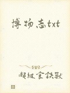 博物志txt