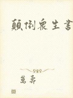 颠倒众生书包网