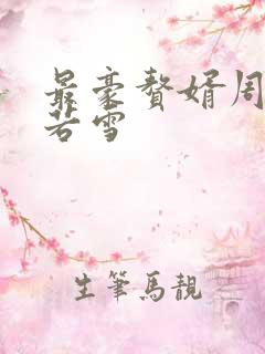 最豪赘婿周天李若雪