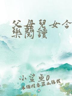 父母儿女合家欢乐阅读