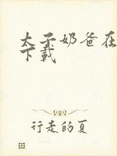 太子奶爸在花都下载