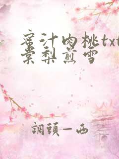 蜜汁肉桃txt棠梨煎雪