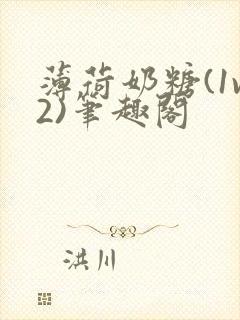 薄荷奶糖(1v2)笔趣阁