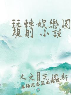 玩转娱乐圈之潜规则 小说